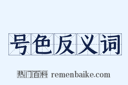 号色反义词是什么意思的图片